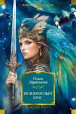 Литература Книга Фантастика и фэнтези. Большие книги. Венценосный крэг. Ларионова Ольга