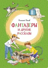 Литература Книга Фантазёры и другие рассказы, Носов Н
