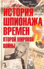 Литература Книга Фараго Ладислас. История шпионажа времен Второй Мировой Войны