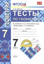 Литература Книга Фарков Александр Викторович. Геометрия. 7 класс. Тесты к учебнику Л. С. Атанасяна и другие. ФГОС
