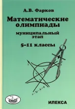 Литература Книга Фарков Александр Викторович. Математика. 5-11 классы. Математические олимпиады для школьников. Муниципальный этап
