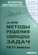 Литература Книга Фарков Александр Викторович. Методы решения олимпиадных задач. 10-11 классы