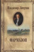 Литература Книга Фармазон. Личутин В.В