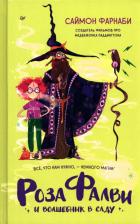Литература Книга Фарнаби Саймон. Роза Фалви и волшебник в саду