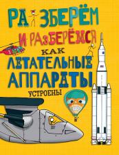 Литература Книга Фарндон Джон. Как летательные аппараты устроены