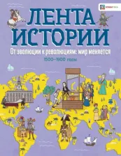 Литература Книга Фарндон Джон. От эволюции к революции: мир меняется