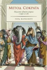 Литература Книга Фарнсворт Метод Сократа: Искусство задавать вопросы о мире и о себе