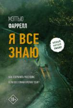 Литература Книга Фаррелл Мэттью. Я все знаю