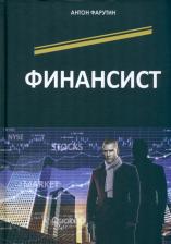Литература Книга Фарутин Антон. Финансист