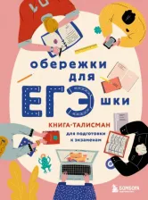 Литература Книга Фасхутдинов Р. Обережки для ЕГЭшки. Книга-талисман для подготовки к экзаменам