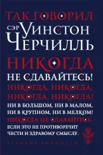 Литература Книга Фасхутдинов Р. Так говорил сэр Уинстон Черчилль