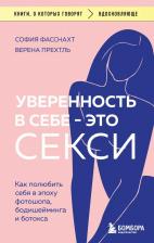Литература Книга Фасснахт София, Прехтль Верена. Уверенность в себе - это секси. Как полюбить себя в эпоху фотошопа, бодишейминга и ботокса