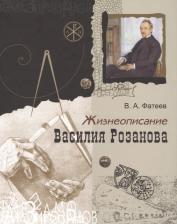 Литература Книга Фатеев Валерий Александрович "Жизнеописание Василия Розанова"