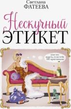 Литература Книга Фатеева Светлана Сергеевна. Нескучный этикет. Или что надеть, если тебя НЕ приглашали