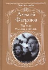 Литература Книга Фатьянов Алексей Иванович. Три года ты мне снилась