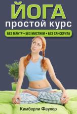 Литература Книга Фаулер Кимберли. Йога. Простой курс. Без мантр. Без мистики. Без санскрита