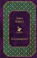 Литература Книга Фаулз Дж. "Коллекционер"