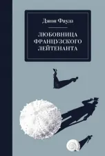 Литература Книга Фаулз Джон. Любовница французского лейтенанта 9785040970728