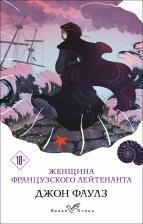 Литература Книга Фаулз Джон. Женщина французского лейтенанта 9785041731038