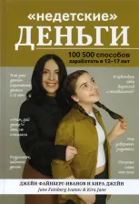 Литература Книга Файнберг-Иванов Джейн, Джейн Кира. "Недетские" деньги: 100500 способов заработать в 12-17 лет