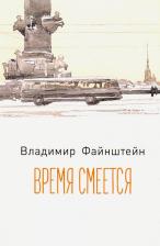 Литература Книга Файнштейн Владимир. Время смеется. Стихотворения