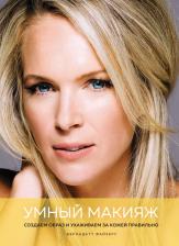 Литература Книга Файзерс Бернадетт. Умный макияж. Создаем образ и ухаживаем за кожей правильно