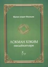 Литература Книга Фазлыев Джалиль. Локман Хэким нэсыйхэтлэре