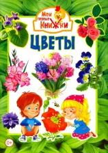 Литература Книга Феданова Ю., Скиба Т., Машир Т. "Мои первые книжки. Цветы"