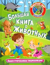 Литература Книга Феданова Юлия Валентиновна, Скиба Тамара Викторовна. Большая о животных. Иллюстрированная энциклопедия