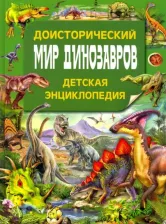 Литература Книга Феданова Юлия Валентиновна. Доисторический мир динозавров. Детская энциклопедия