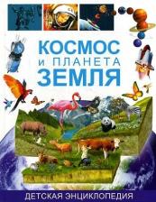 Литература Книга Феданова Юлия Валентиновна. Космос и планета Земля. Детская энциклопедия