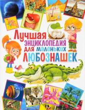 Литература Книга Феданова Юлия Валентиновна. Лучшая энциклопедия для маленьких любознашек