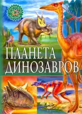 Литература Книга Феданова Юлия Валентиновна. Планета динозавров