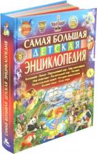 Литература Книга Феданова Юлия Валентиновна. Самая большая детская энциклопедия