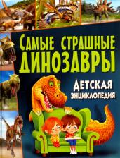 Литература Книга Феданова Юлия Валентиновна. Самые страшные динозавры. Детская энциклопедия