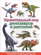 Литература Книга Феданова Юлия Валентиновна. Удивительный мир динозавров и рептилий. Энциклопедия для детей
