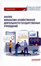 Литература Книга Федченко Е. А., Лысенко А. А., Савина Н. В. Анализ финансово-хозяйственной деятельности государственных учреждений