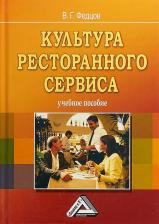 Литература Книга Федцов Владимир Георгиевич. Культура ресторанного сервиса: Учебное пособие, 6-е изд., пересм