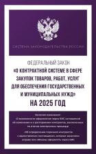Литература Книга Федеральный закон "О контрактной системе в сфере закупок товаров, работ, услуг для обеспечения государственных и муниципальных нужд" на 2025 год