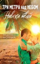 Литература Книга Федерико Моччиа. Три метра над небом. Навеки твой