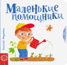 Литература Книга Федиенко Василий. Маленькие помощники