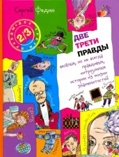 Литература Книга Федин Сергей Николаевич. Две трети правды. Весёлые, но не всегда правдивые, хитроумные истории из жизни знаменитостей