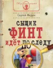 Литература Книга Федин Сергей Николаевич. Сыщик Финт идет по следу