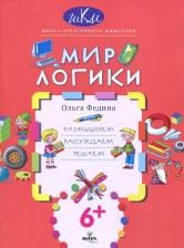 Литература Книга Федина Ольга Викторовна. Мир логики. Размышляем, рассуждаем, решаем