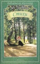 Литература Книга Федор Тютчев. Стихи. Библиотечка школьника