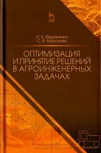 Литература Книга Федоренко Иван Ярославович, Морозова Светлана Васильевна. Оптимизация и принятие решений в агроинженерных задачах