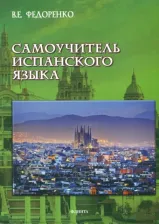 Литература Книга Федоренко Виктор Егорович. Самоучитель испанского языка