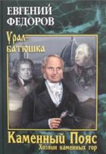 Литература Книга Федоров Евгений Александрович. Каменный Пояс. 3. Хозяин каменных гор. В 2-х томах