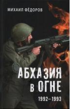 Литература Книга Федоров Михаил Иванович. Абхазия в огне. 1992-1993