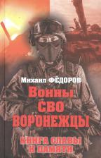 Литература Книга Федоров Михаил Иванович. Воины СВО. Воронежцы. славы и памяти